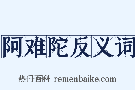 阿难陀反义词是什么意思的图片